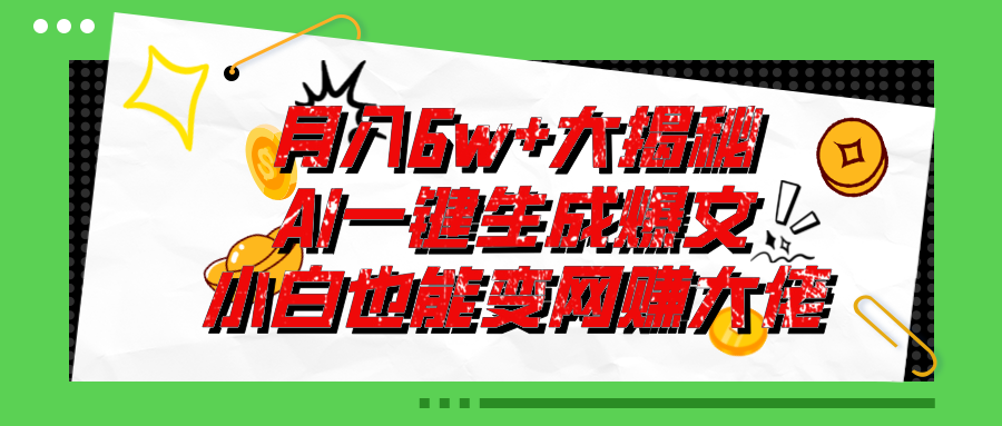 爆文插件揭秘：零基础也能用AI写出月入6W 的爆款文章！-臭虾米项目网