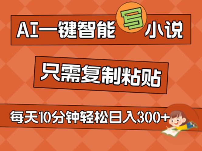 AI一键智能写小说，无脑复制粘贴，小白也能成为小说家不用推文日入200-臭虾米项目网