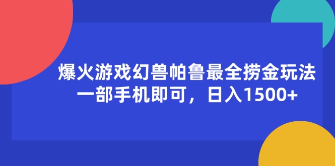 爆火游戏幻兽帕鲁最全捞金玩法，一部手机即可，日入1500-臭虾米项目网
