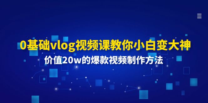 从0基础到小白变大神:掌握这些爆款视频制作技巧 从0基础到小白变大神:掌握这些爆款视频制作技巧