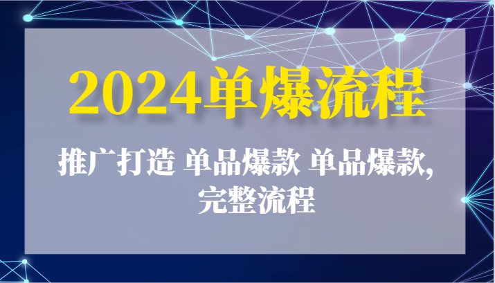 2024单爆流程：推广打造单品爆款单品爆款，完整流程-臭虾米项目网