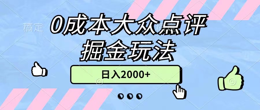 0成本大众点评掘金玩法，几分钟一条原创作品，小白无脑日入2000 无上限-臭虾米项目网