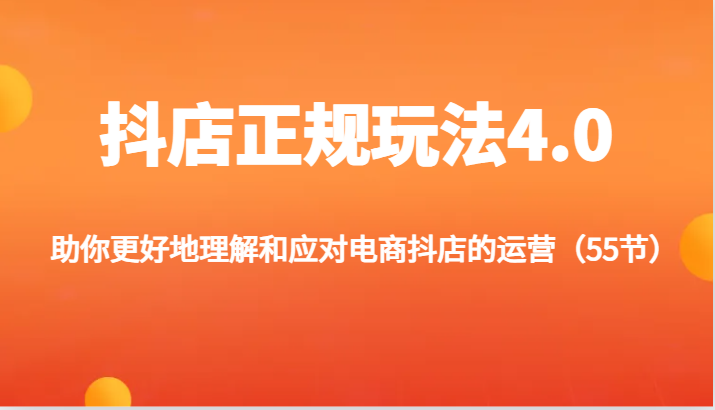 抖店正规玩法4.0助你更好地理解和应对电商抖店的运营（55节）-臭虾米项目网