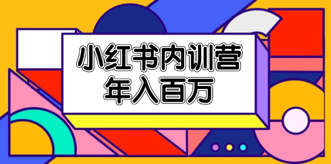 小红书内训营，底层逻辑/定位赛道/账号包装/内容策划/爆款创作/年入百万-臭虾米项目网