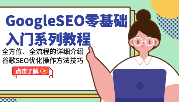 Google SEO零基础入门:全方位掌握优化技巧和方法 Google SEO零基础入门:全方位掌握优化技巧和方法