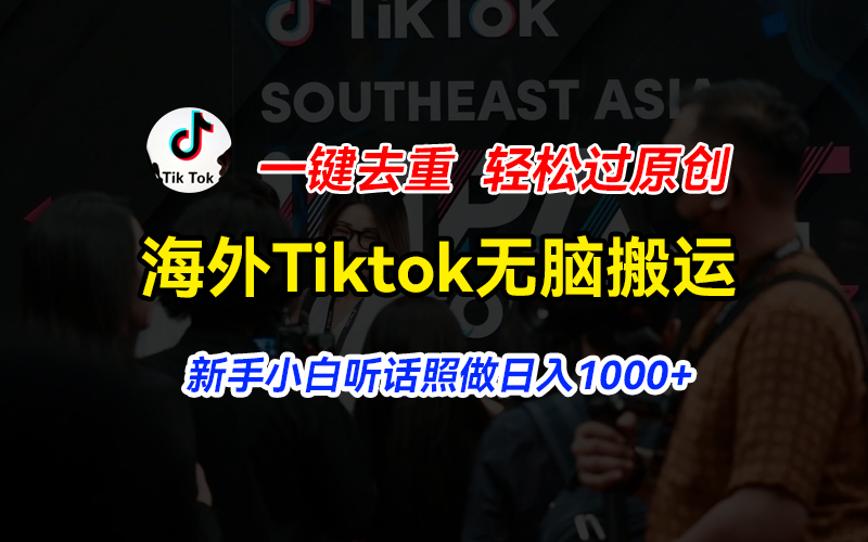 海外Tiktok短视频无脑搬运，一键去重轻松过原创，新手小白听话照做日入…-臭虾米项目网