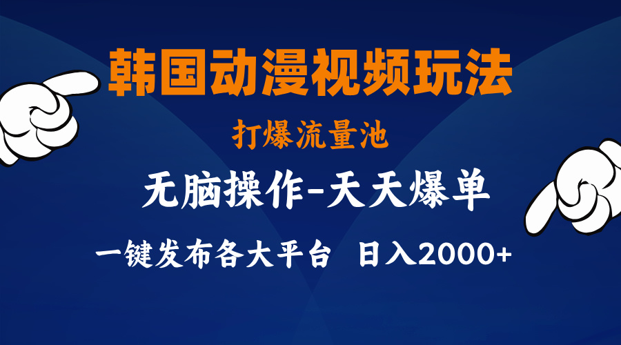 韩国动漫视频玩法，打爆流量池，分发各大平台，小白简单上手，…-臭虾米项目网