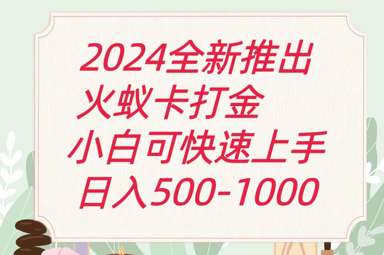 2024火蚁卡打金最新玩法和方案，单机日收益600-臭虾米项目网