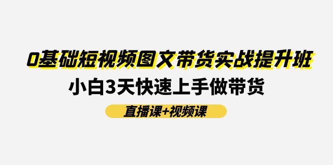 0基础短视频图文带货实战:3天快速上手技巧 0基础短视频图文带货实战:3天快速上手技巧
