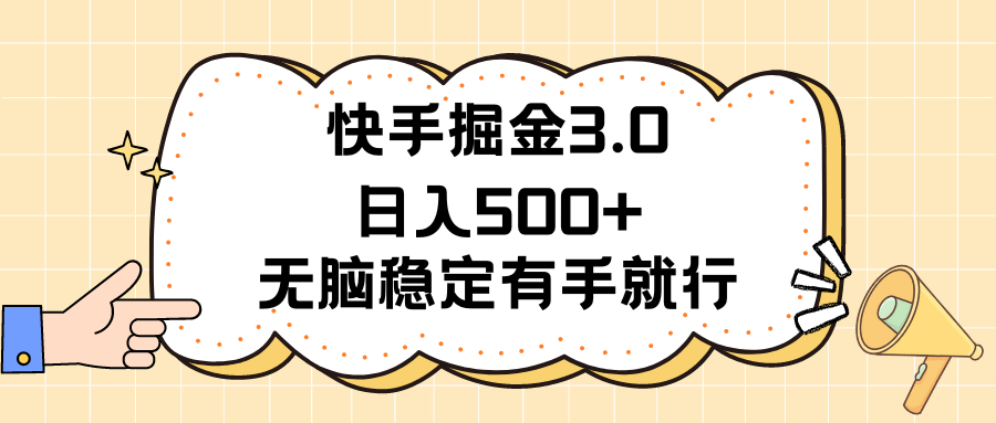 快手掘金3.0最新玩法日入500 无脑稳定项目-臭虾米项目网