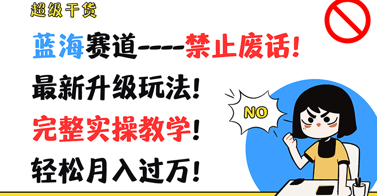 超级干货！蓝海赛道禁止废话！最新升级玩法！完整实操教学！轻松月入过万！-臭虾米项目网