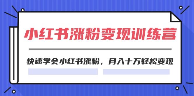 快速掌握小红书涨粉技巧:实用指南与经验分享 快速掌握小红书涨粉技巧:实用指南与经验分享
