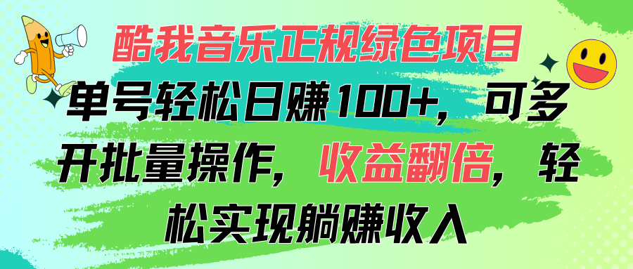 酷我音乐正规绿色项目，单号轻松日赚100 ，可多开批量操作，收益翻倍，...-臭虾米项目网