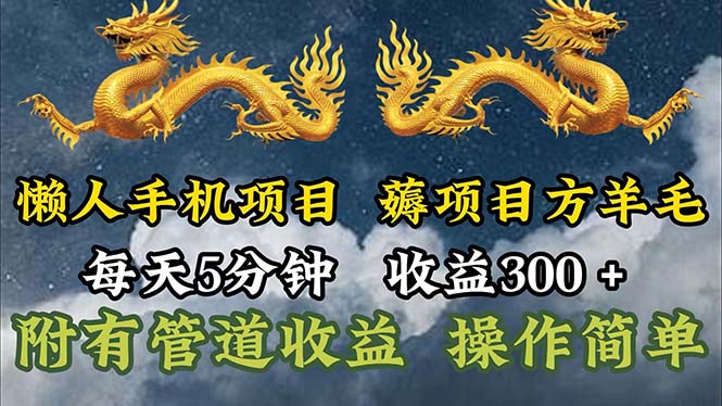 懒人手机项目，每天5分钟，每天收益300 ，多种方式可扩大收益！-臭虾米项目网