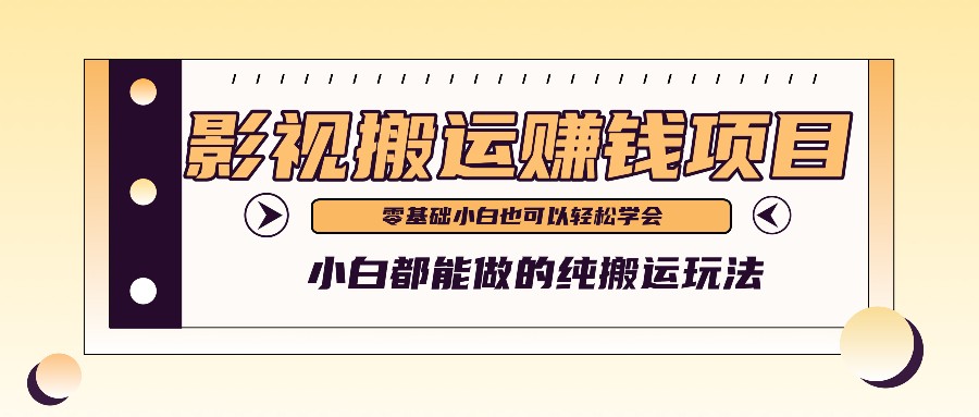 手把手教你操作影视搬运项目，小白都能做零基础也能赚钱-臭虾米项目网