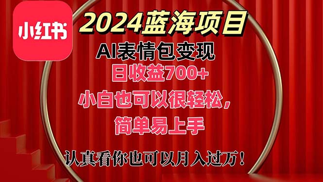 上架1小时收益直接700 ，2024最新蓝海AI表情包变现项目，小白也可直接…-臭虾米项目网