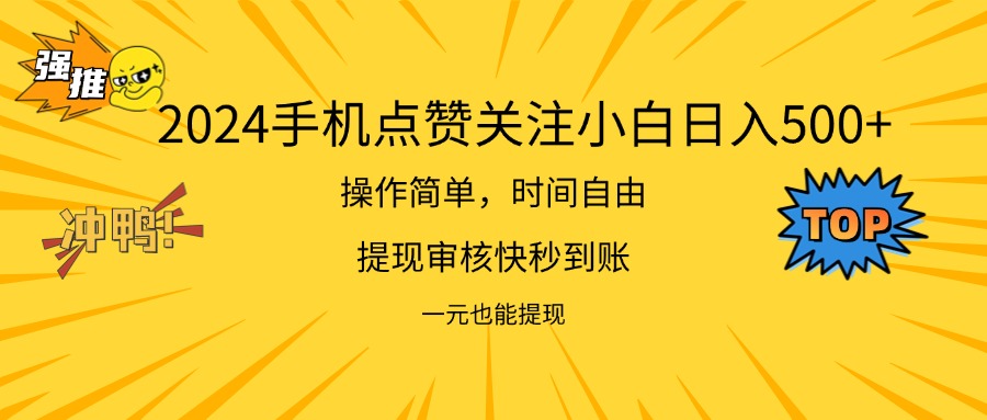 2024新项目手机DY点爱心小白日入500-臭虾米项目网