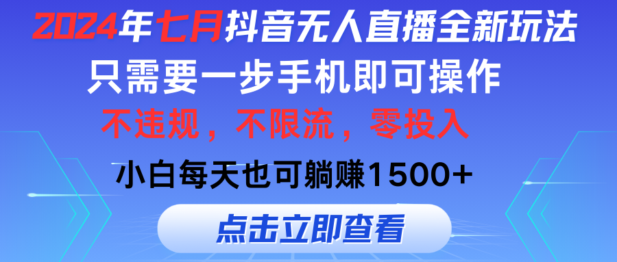 2024年七月抖音无人直播全新玩法，只需一部手机即可操作，小白每天也可…-臭虾米项目网