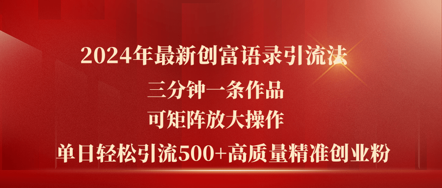 2024年最新创富语录引流法，三分钟一条作品可矩阵放大操作，日引流500…-臭虾米项目网