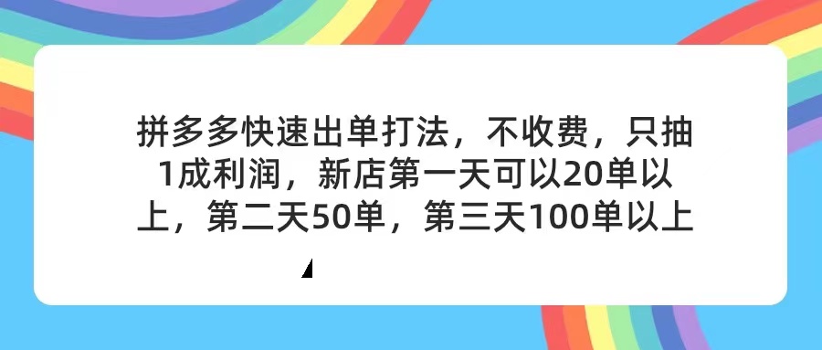 拼多多2天起店，只合作不卖课不收费，上架产品无偿对接，只需要你回...-臭虾米项目网