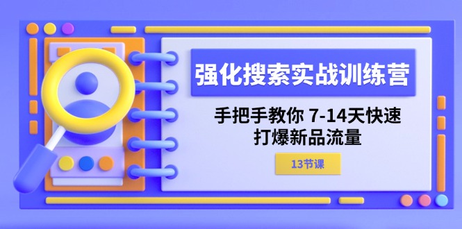 强化搜索实战训练营，手把手教你714天快速打爆新品流量（13节课）-臭虾米项目网