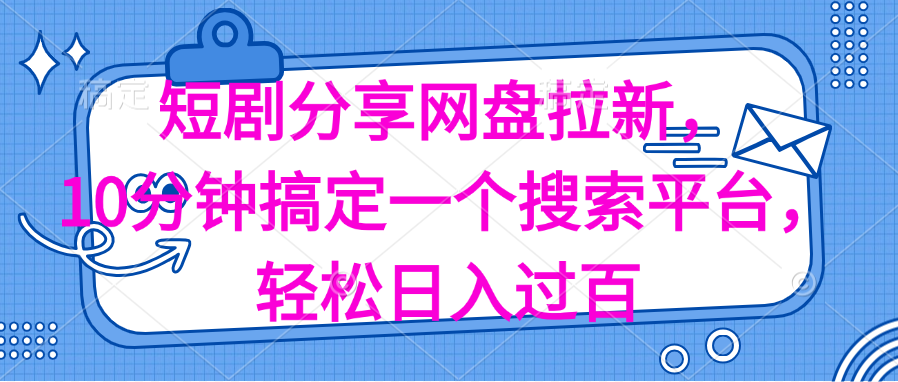 分享短剧网盘拉新，十分钟搞定一个搜索平台，轻松日入过百-臭虾米项目网