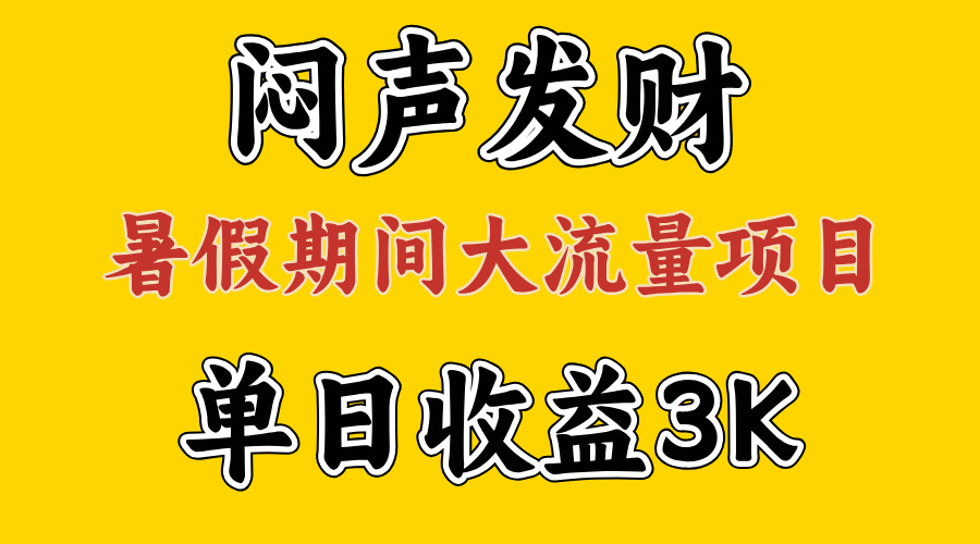 闷声发财，假期大流量项目，单日收益3千 ，拿出执行力，两个月翻身-臭虾米项目网