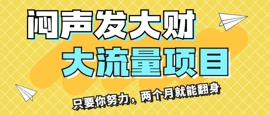 闷声发大财，大流量项目，月收益过3万，只要你努力，两个月就能翻身-臭虾米项目网