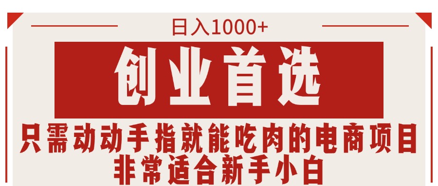 只需动动手指就能吃肉的电商项目，日入1000 ，创业首选，非常适合新手小白-臭虾米项目网