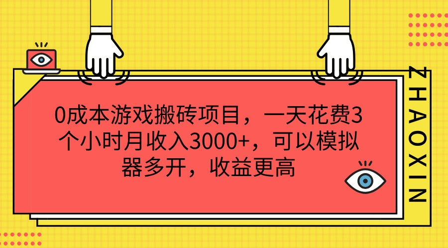 0成本游戏搬砖项目，一天花费3个小时月收入3000 ，可以模拟器多开，收益更高-臭虾米项目网