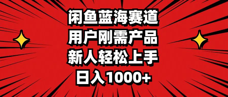 闲鱼蓝海赛道，用户刚需产品，新人轻松上手，日入1000-臭虾米项目网