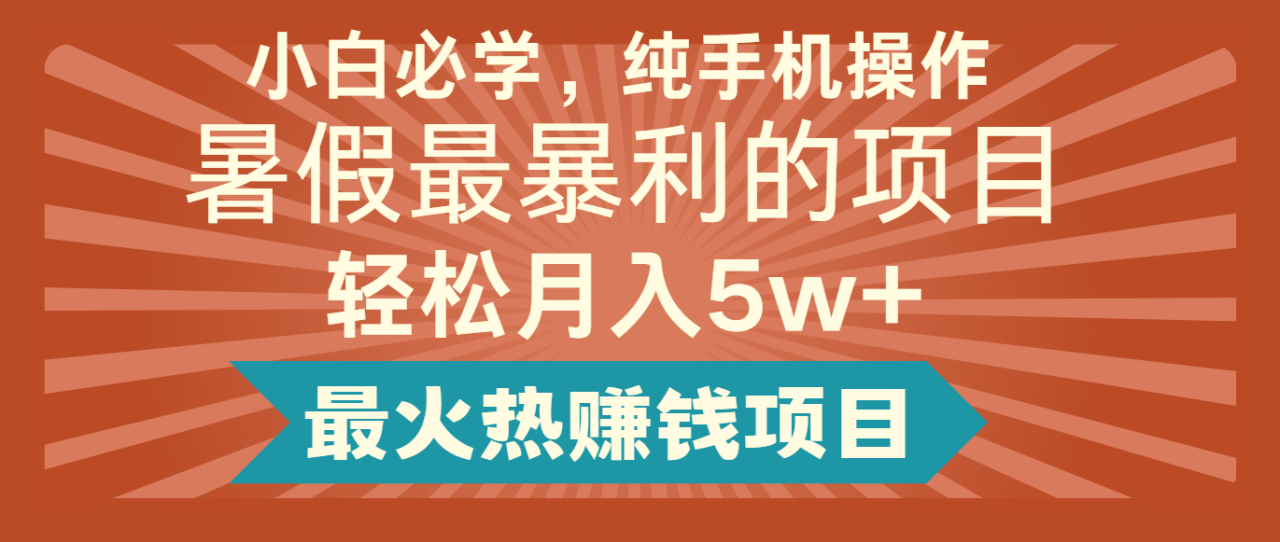 2024暑假最赚钱的项目，简单无脑操作，每单利润最少500 ，轻松月入5万-臭虾米项目网