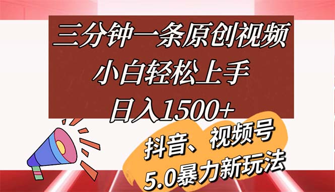 三分钟一条原创视频，小白轻松上手，日入1500-臭虾米项目网