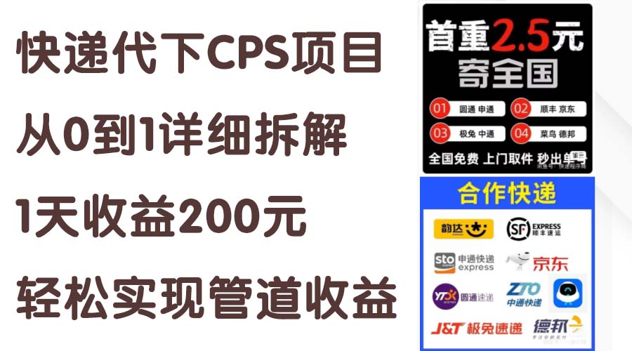 快递代下CPS项目从0到1详细拆解，1天收益200元，轻松实现管道收益-臭虾米项目网