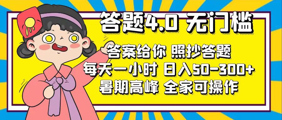 答题4.0，无门槛，答案给你，照抄答题，每天1小时，日入50300-臭虾米项目网