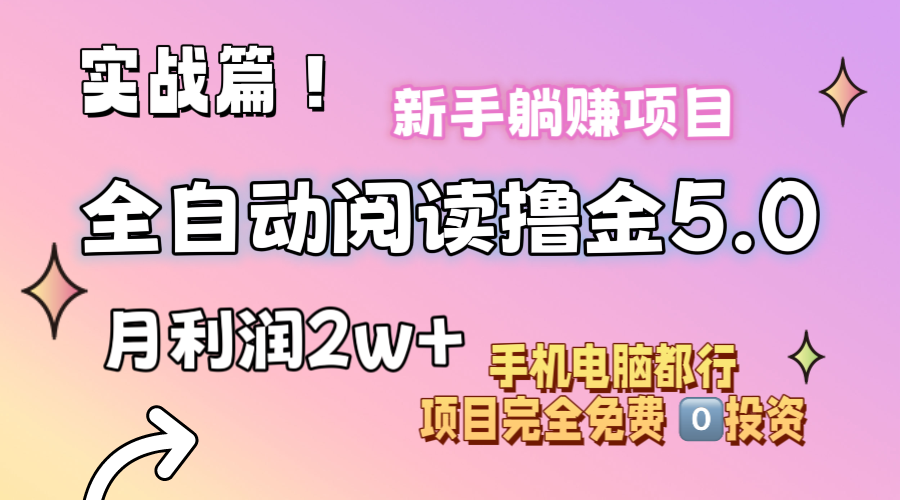 小说全自动阅读撸金5.0操作简单可批量操作零门槛！小白无脑上手月入2w-臭虾米项目网