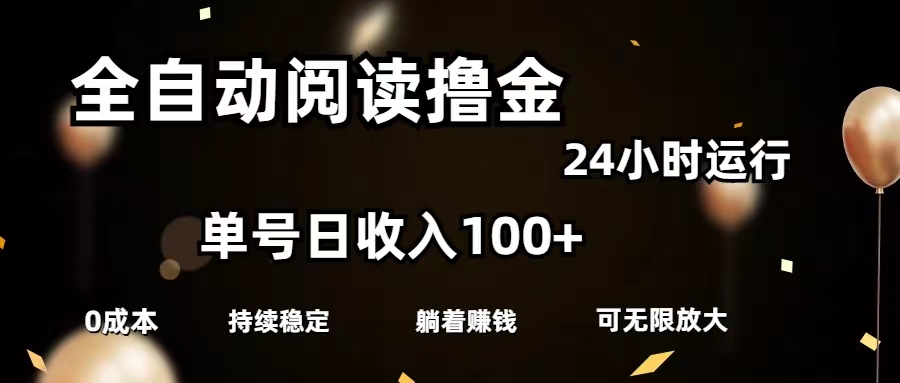 全自动阅读撸金，单号日入100 可批量放大，0成本有手就行-臭虾米项目网