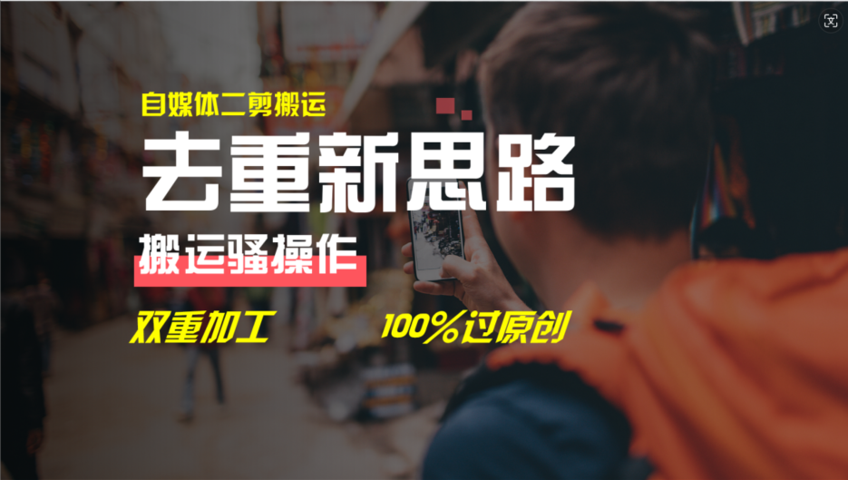 如何高效制作自媒体视频:深度解析视频二次剪辑与去重技术 如何高效制作自媒体视频:深度解析视频二次剪辑与去重技术