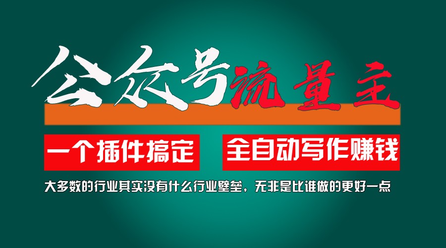 利用AI插件2个月涨粉5.6w,变现6w,一键生成,即使你不懂技术,也能轻松上手-臭虾米项目网