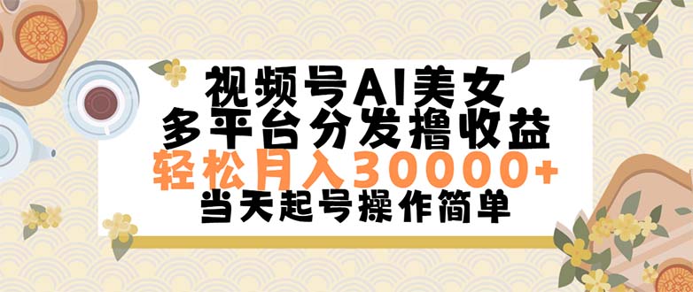 视频号AI美女，轻松月入30000 ,操作简单轻松上手-臭虾米项目网