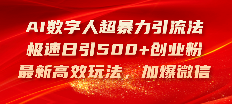 AI数字人超暴力引流法，极速日引500 创业粉，最新高效玩法，加爆微信-臭虾米项目网