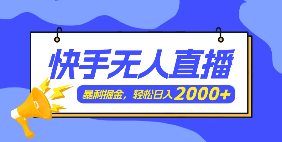 快手美女跳舞3.0，简单无脑，轻轻松松日入2000-臭虾米项目网