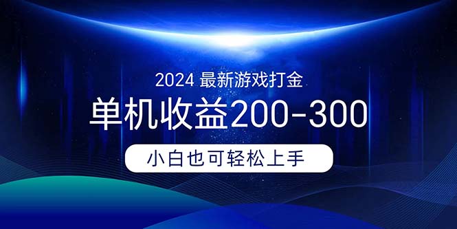 2024最新游戏打金单机收益200300-臭虾米项目网