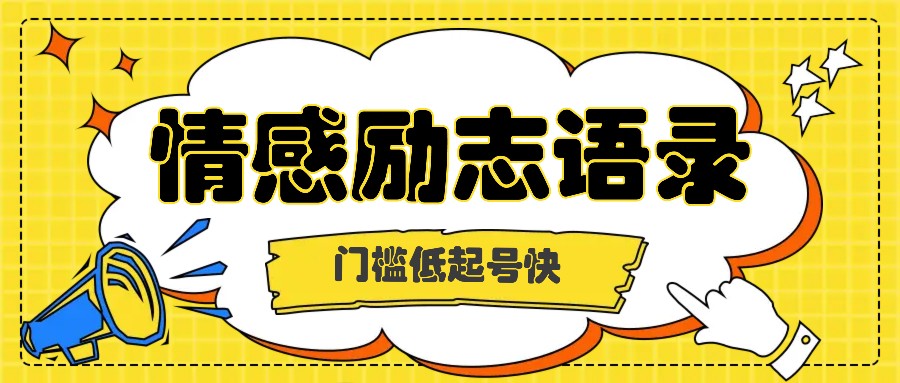 利用名人热度做情感励志语录，门槛低起号快，多种变现方式，月收益轻松破万元-臭虾米项目网