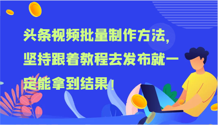 头条视频批量制作方法，坚持跟着教程去发布就一定能拿到结果！-臭虾米项目网