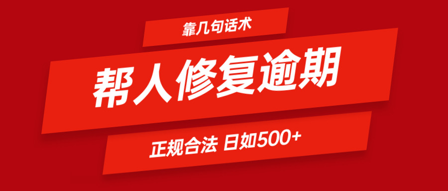 靠几句话术帮人解决逾期日入500＋看一遍就会正规合法-臭虾米项目网