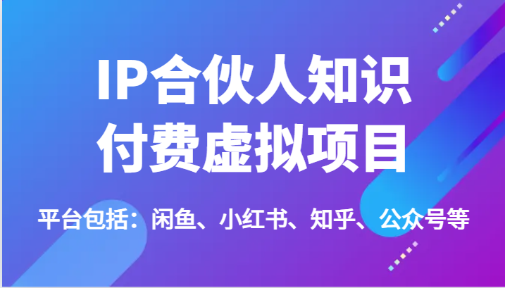 IP合伙人知识付费虚拟项目，包括：闲鱼、小红书、知乎、公众号等（51节）-臭虾米项目网