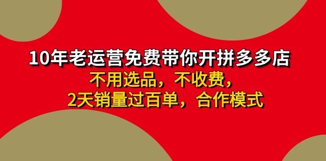 拼多多合作开店日入4000 两天销量过百单，无学费、老运营教操作、小白…-臭虾米项目网