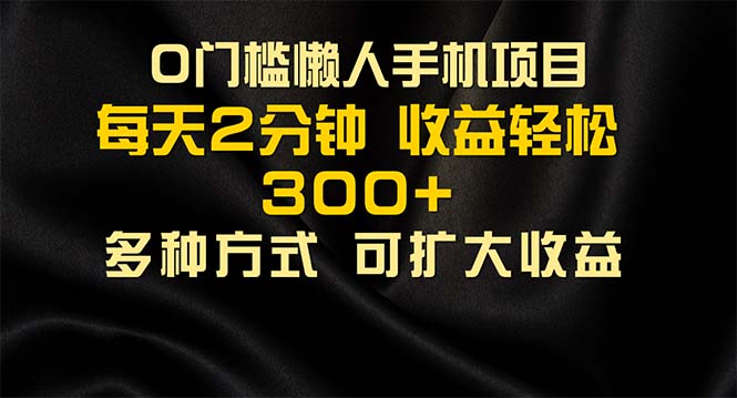 懒人手机项目，每天看看广告，收益轻松300-臭虾米项目网