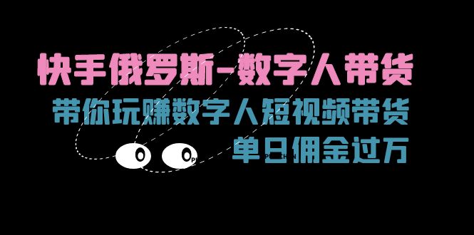 快手俄罗斯数字人带货，带你玩赚数字人短视频带货，单日佣金过万-臭虾米项目网